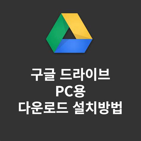 구글드라이브 비공개